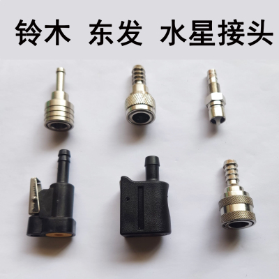 东发铃木2冲4冲程水/星12/24升船外机油嘴机器端油箱端公母接头二