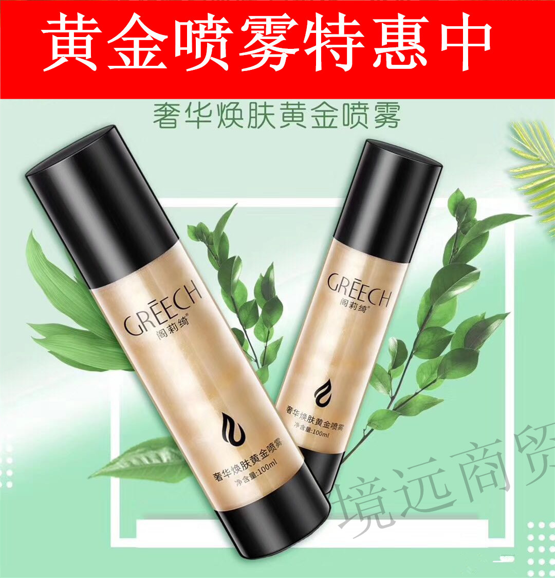 阁莉绮黄金喷雾奢华焕肤新品黄金水补水保湿深层滋养焕亮肌肤正品