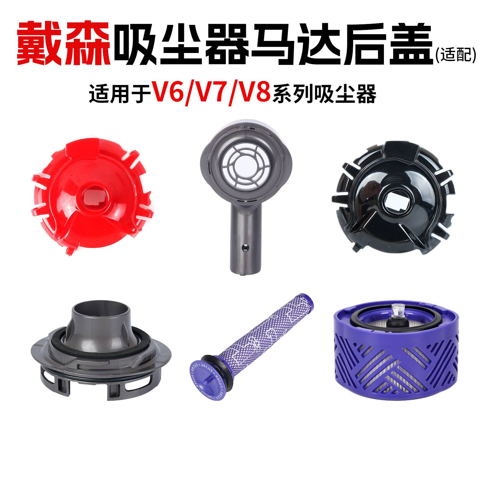 适配dyson戴森吸尘器配件V6V7V8吸尘机主机马达外壳升级后盖滤芯