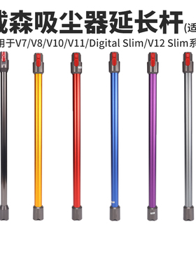 适配戴森吸尘器V7/V8/V10/V11/V12/Digital Slim直管金属延长杆