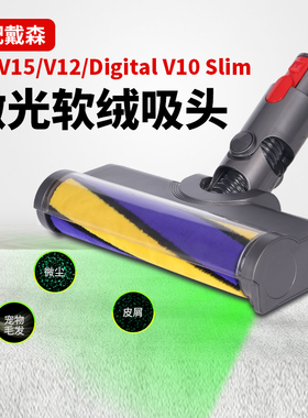适配戴森吸尘器激光软绒吸头V7V8V10V11V15V12Digital Slim系列
