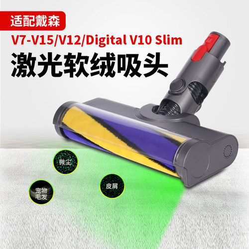 适配戴森吸尘器激光软绒吸头