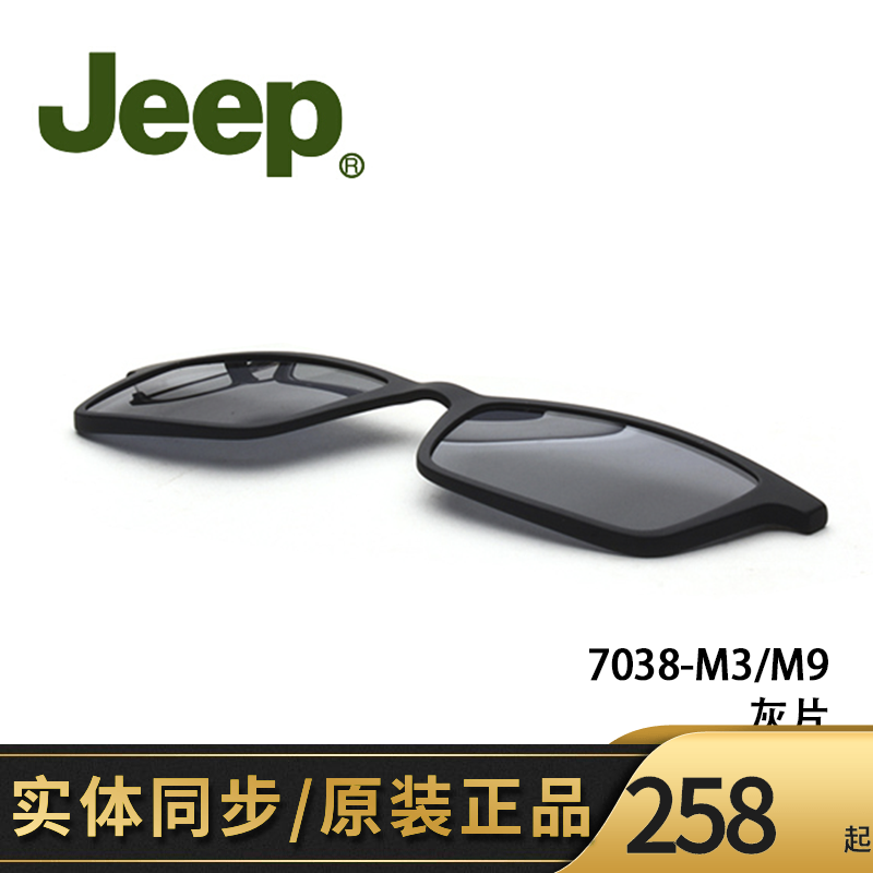吉普JEEP T7038磁吸套片墨镜夹片原装正品配件磁铁眼镜框太阳套镜