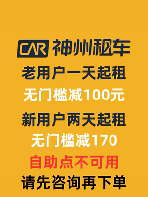 神州租车优惠券立减100元无门槛优惠券不限地区老用户