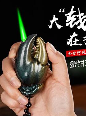 网红蟹钳防风打火机个性创