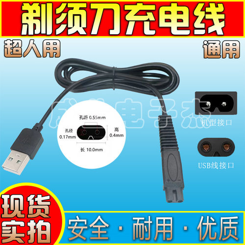 适用于超人电动剃须刀刮胡刀USB充电器电源线适配器通用原装配件