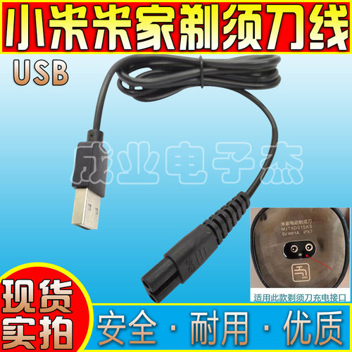 小米米家剃须刀充电器USB充电线