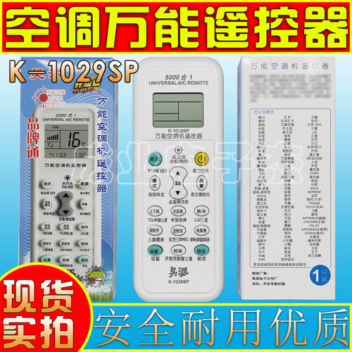 HP-K1029SP万能空调机遥控器