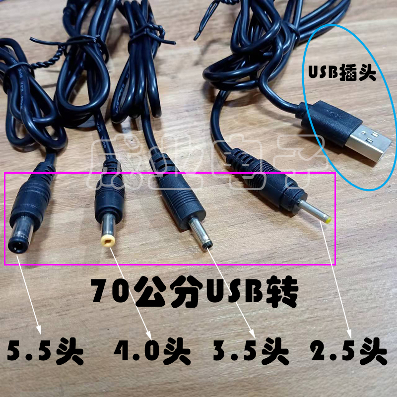 USB转DC5.5头/4.0*1.7头/3.5头/2.5头 唱戏机数据线 唱戏机连接线