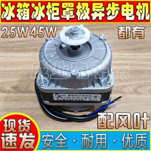 冰箱冰柜散热风机电机冷凝器罩极异步电动机冰柜散热风扇25W40W