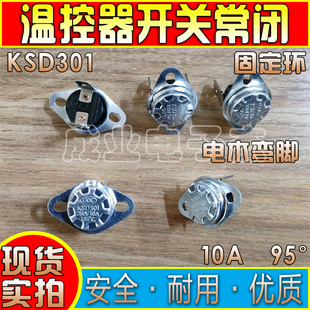 KSD301温控开关250v 10a温控控制器常闭95°度电木弯脚固定环圆形
