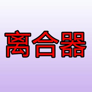 全自动洗衣机塑料离合器000