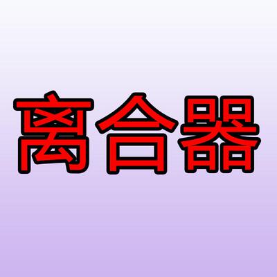 洗衣机配件运费差价补拍