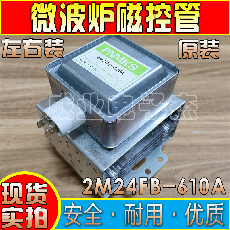 原装微波炉磁控管M24FB-610A配件磁控管适用格兰仕美的通用