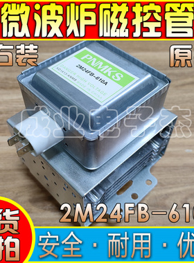原装微波炉磁控管M24FB-610A配件磁控管适用格兰仕美的通用