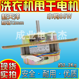洗衣机甩干脱水电机马达新天洋专用大三角型纯铜线圈7双缸桶80W瓦