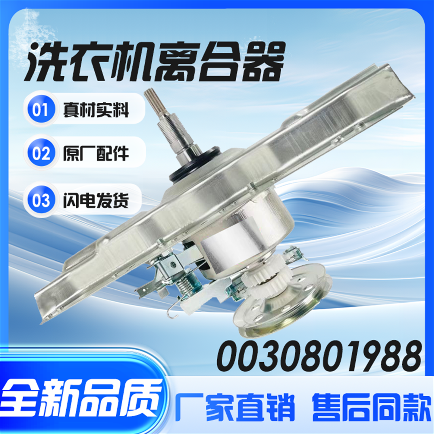 适用海尔洗衣机双动力离合器0030801988 XQS60-828F XQS50-28总成