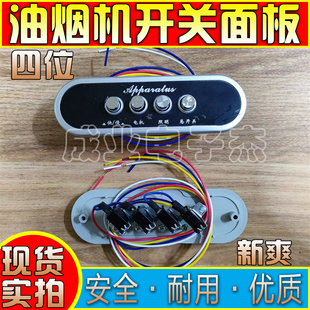 抽油烟机配件老式电源按钮开关板机械四键琴式通用控制器面板新爽