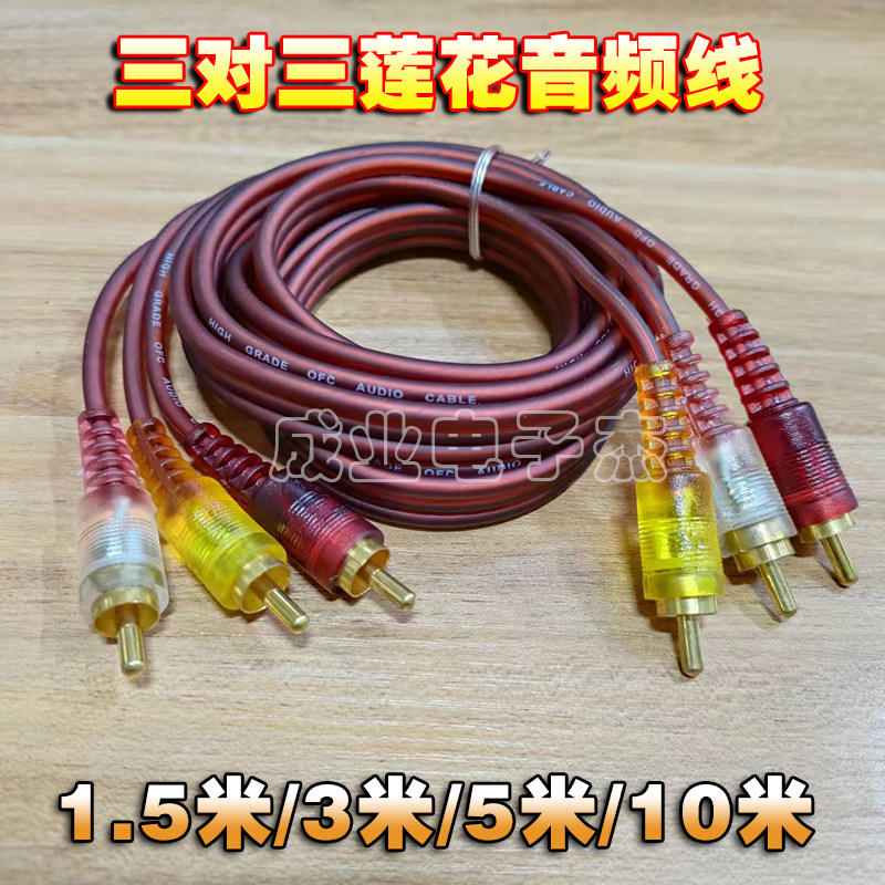 三对三莲花线音频线AV视频DVD机顶盒线高清线材防冻纯铜芯 无损