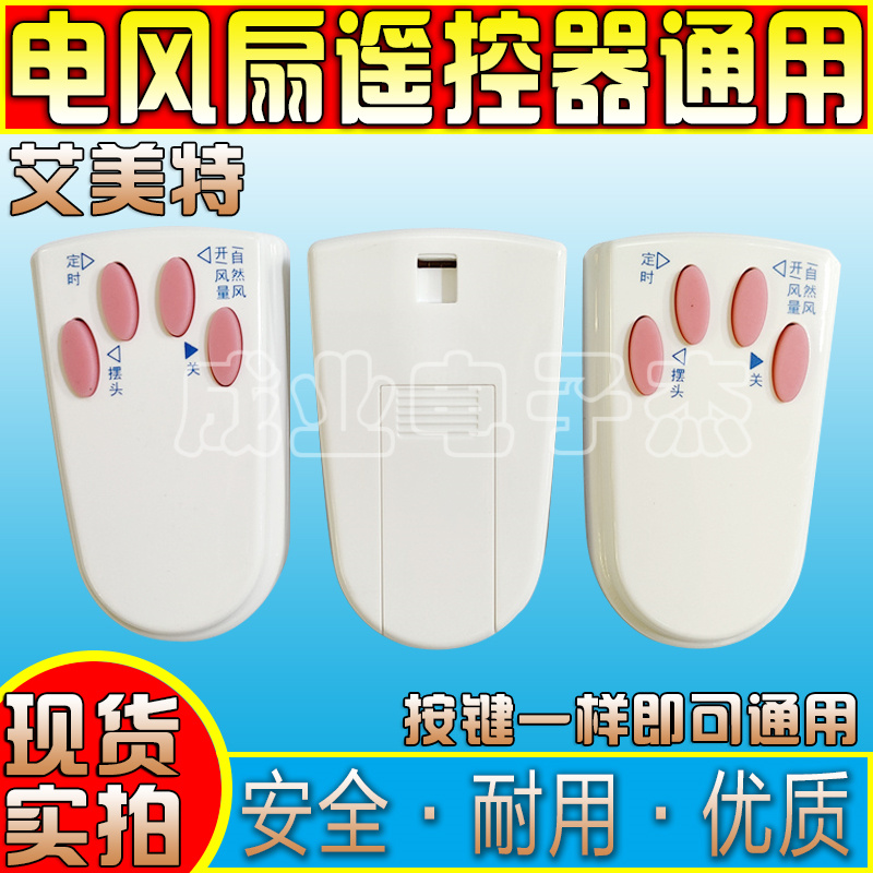 艾美特电风扇遥控器直接使用