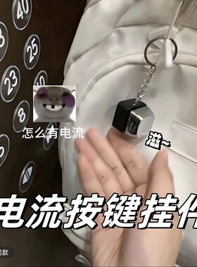 新款电人按键整蛊玩具钥匙扣