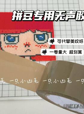 拼豆专用无声易撕不留胶带