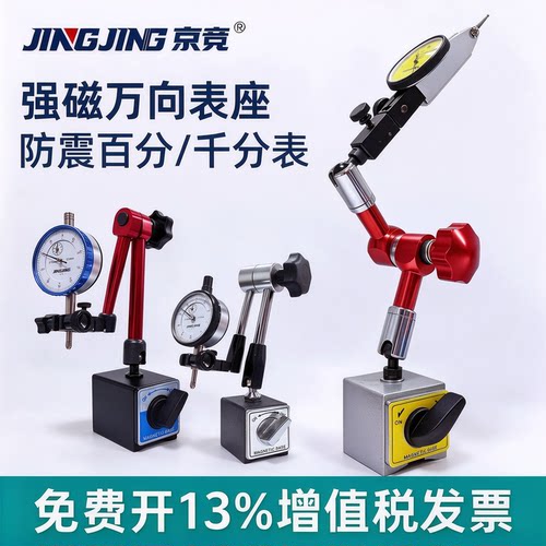 京竞万向表座带表精度0.01mm