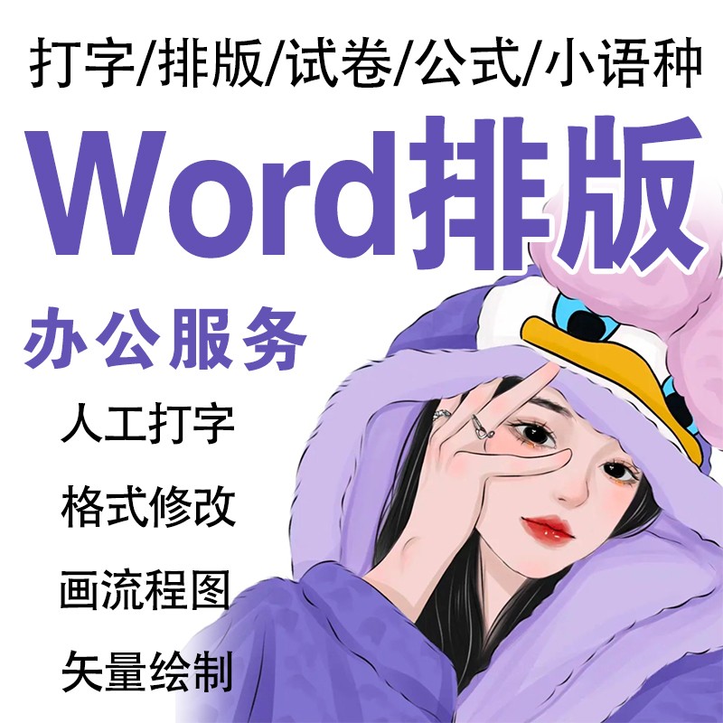 打字服务文字录入word排版excel表格代制作数据处理pdf文档整理