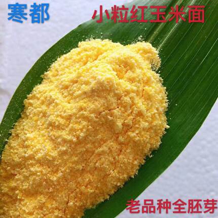 黑龙江农家自产小粒红玉米面老品种全胚芽苞米面 玉米糁