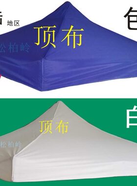 户外广告帐篷顶布 折叠帐篷顶布 3x3帐蓬顶布 包邮