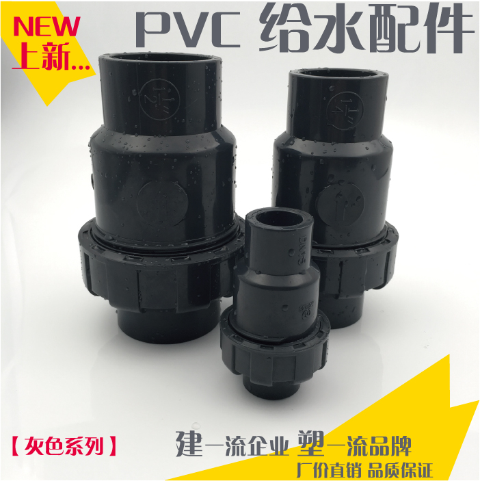 UPVC塑料单由令止回阀 PVC单向阀 PVC-U活接止回阀 DN15-DN90
