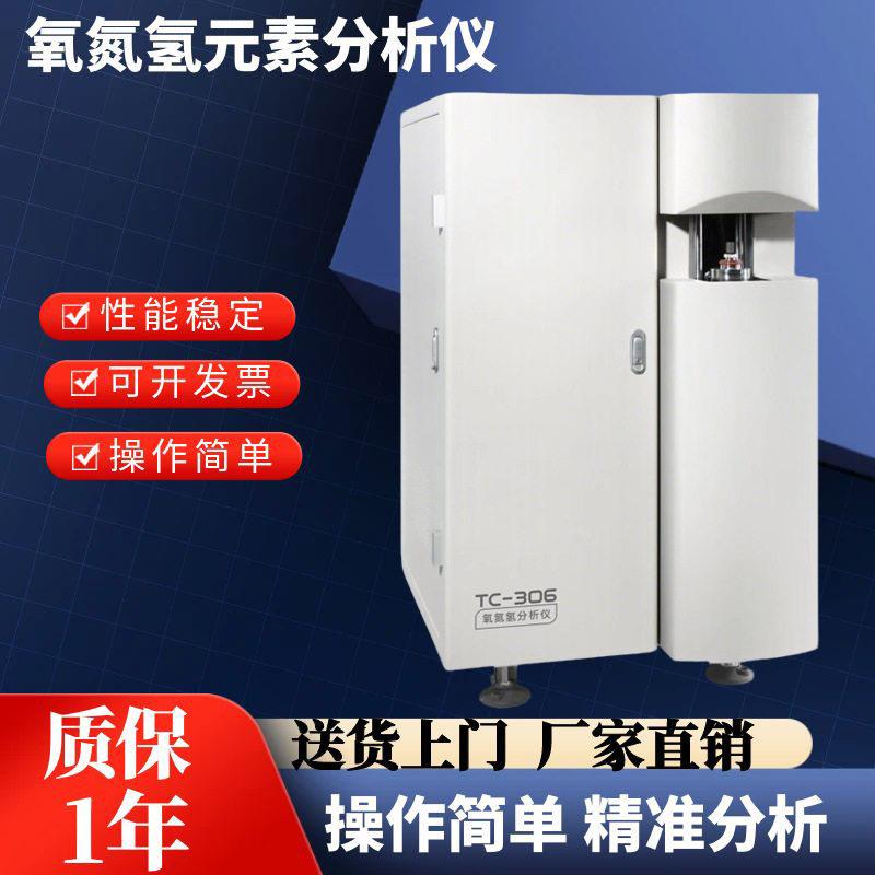 TC-306定氧氮氢元素分析仪不锈钢无氧铜钒氮铝合金纯钛纯钨碳剂