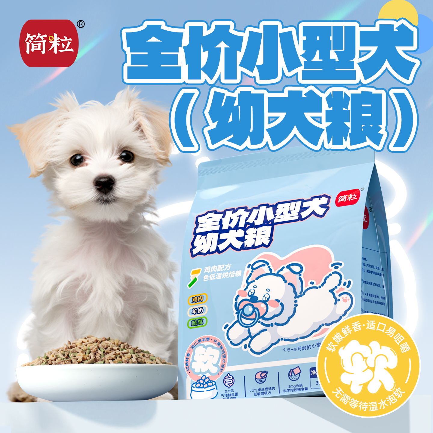 简粒三色烘焙幼犬粮中小型犬幼犬用狗粮含益生菌调理肠胃天然粮