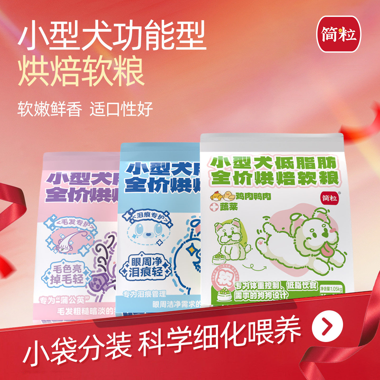 简粒成犬低脂泪痕毛发专用软粮