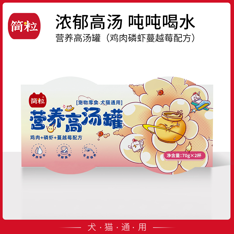 简粒鸡肉营养汤罐宠物汤罐头零食补充营养汤罐猫咪可拌粮70gX2杯
