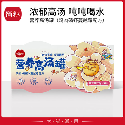 简粒鸡肉营养汤罐宠物汤罐头零食补充营养汤罐猫咪可拌粮70gX2杯