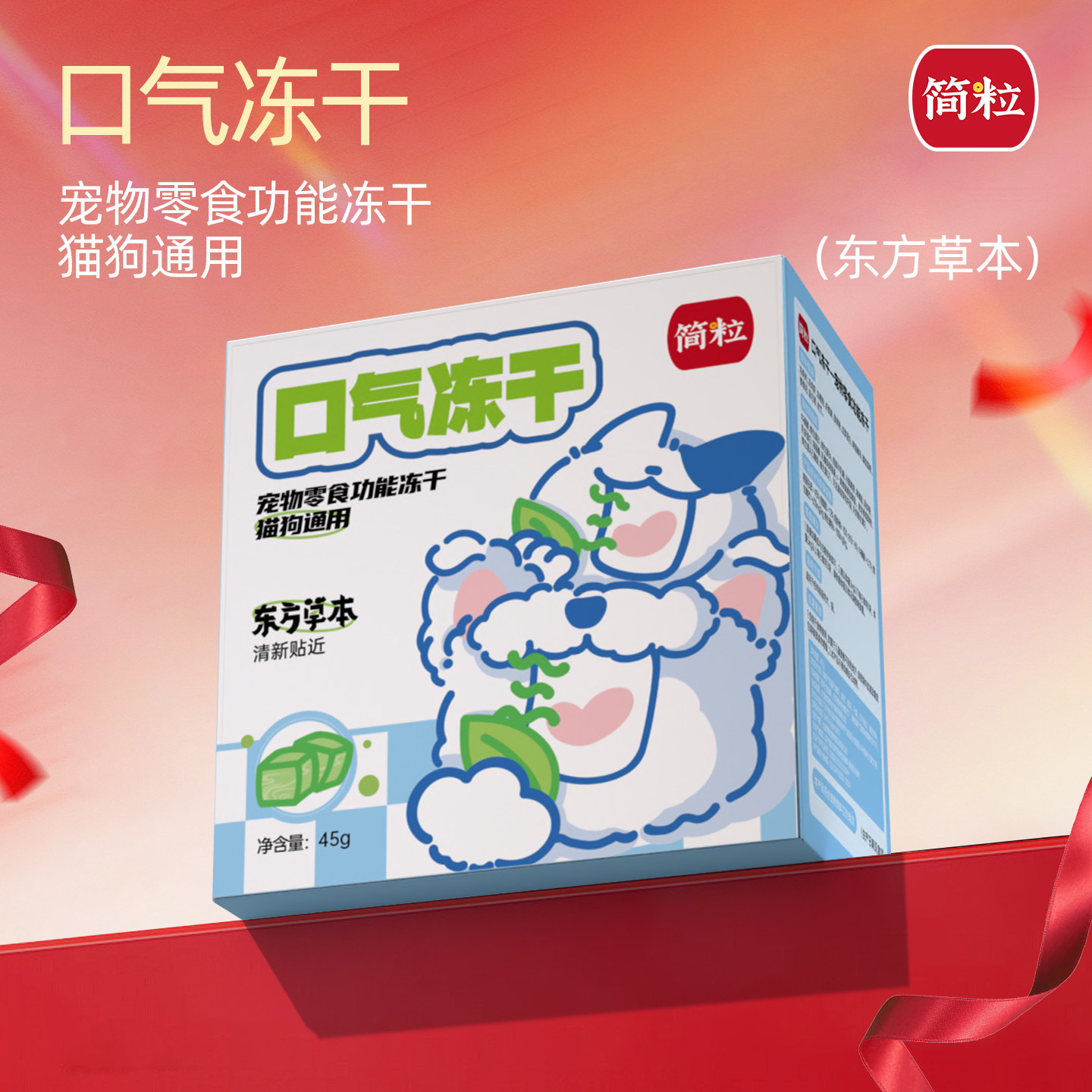 简粒草本口气冻干猫用犬用宠物零食贴近口气肠胃呵护45g,宠物/宠物食品及用品,猫冻干零食,淘宝优惠券,粉丝福利购,淘宝优惠卷