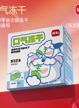 简粒草本口气冻干猫用犬用宠物零食贴近口气肠胃呵护45g