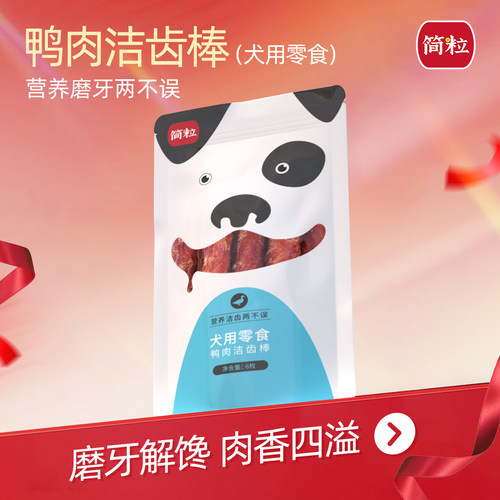 简粒/oneness狗狗鸭肉清洁口腔固