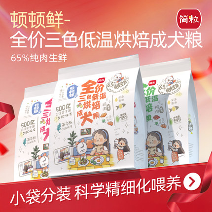 简粒顿顿鲜烘焙成犬粮小型犬软粮泰迪比熊通用型口袋便携小袋狗粮