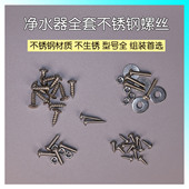 净水器全套不锈钢螺丝DIY净水机组装 净水器螺丝水泵滤瓶电磁阀用