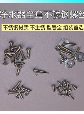 净水器全套不锈钢螺丝DIY净水机组装净水器螺丝水泵滤瓶电磁阀用