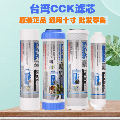 台湾CCK净水器滤芯净水机10寸PP棉活性炭颗粒碳通用三级五级套装