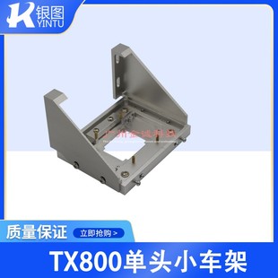 TX800改装 Tx800小车 配件 UV平板机小车架 TX800单头机小车架