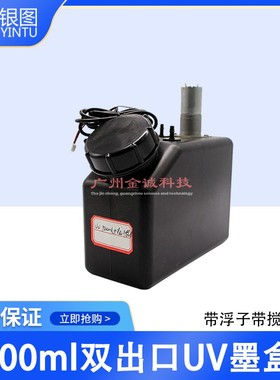 1500ML平板机UV搅拌墨盒  2513 9060 6090平板机黑色墨瓶