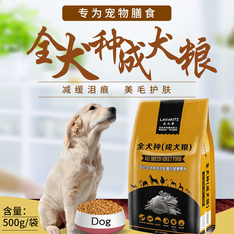 全国包邮乐凡蒂通用型全犬种成犬狗粮500g\1斤装营养长膘补钙