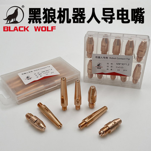 黑狼机器人自动焊接机用导电嘴