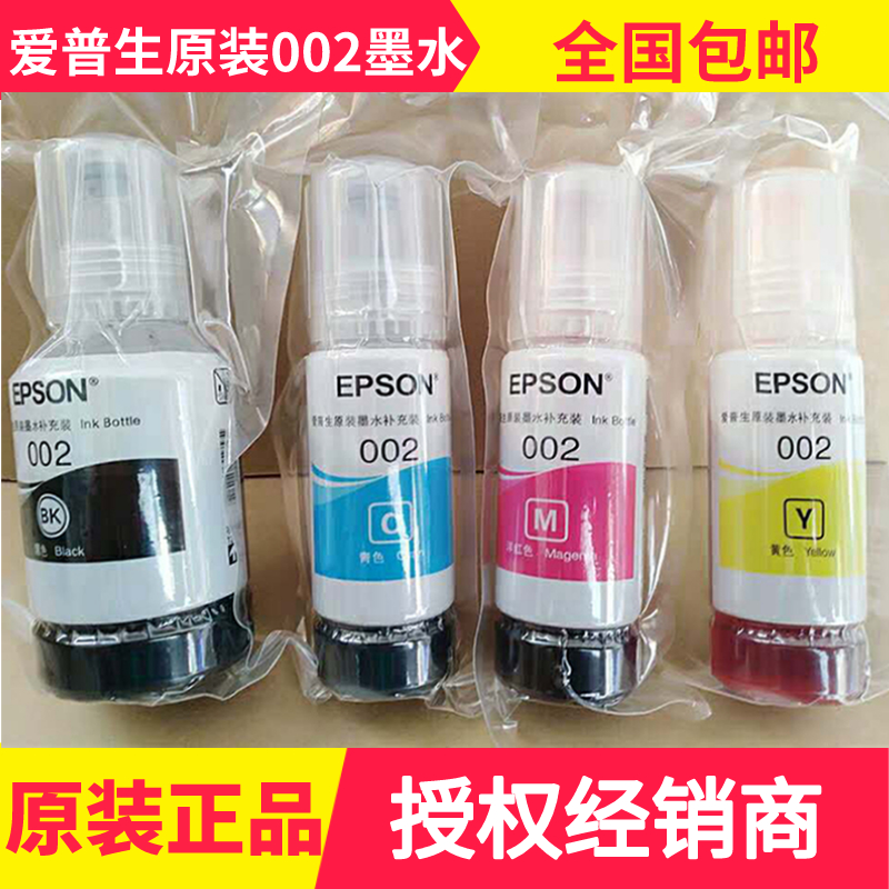 爱普生原装002打印机墨水L4158L4168L6168L6178L4166L4167L6198属于什么档次？