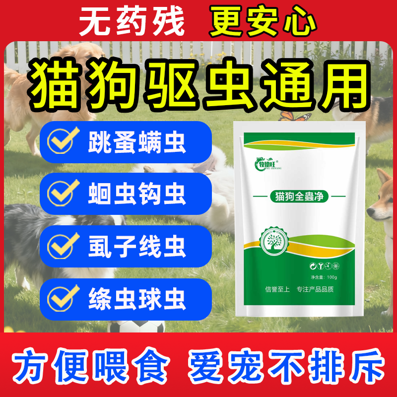 牧德旺猫狗驱虫净内外驱虫猫狗通用驱虫药体内外一体驱虫药全宠净