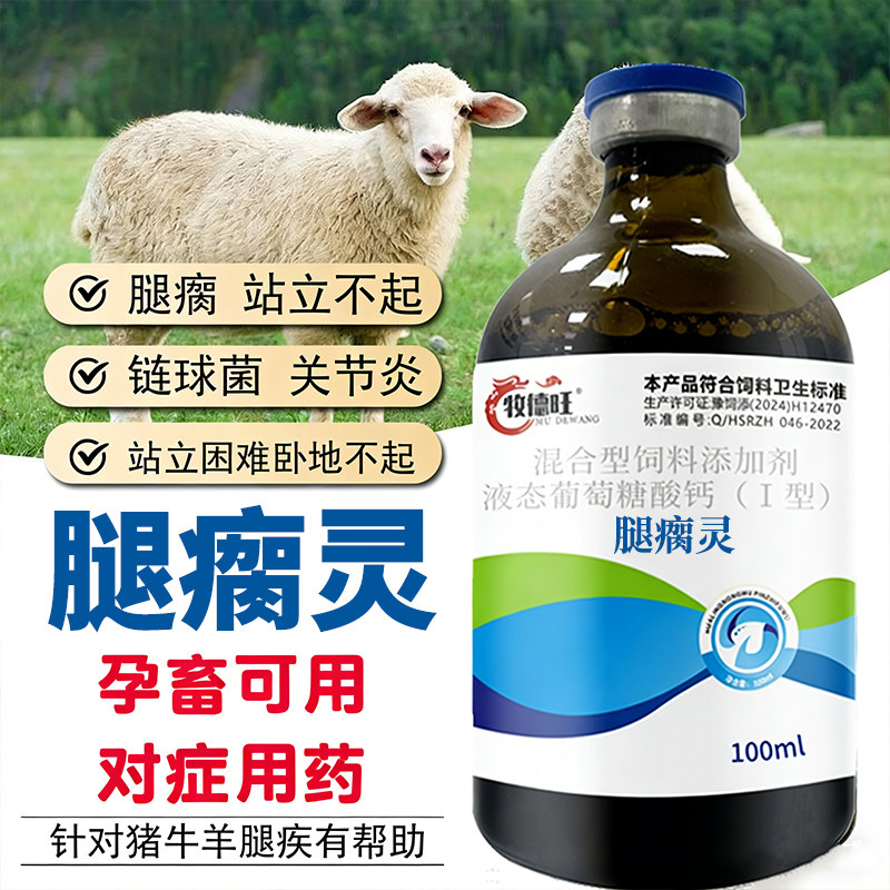 腿瘸灵猪用牛羊关节肿大疼痛链球菌腐蹄一针灵不敢着地关节炎正品